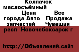 Колпачок маслосъёмный DT466 1889589C1 › Цена ­ 600 - Все города Авто » Продажа запчастей   . Чувашия респ.,Новочебоксарск г.